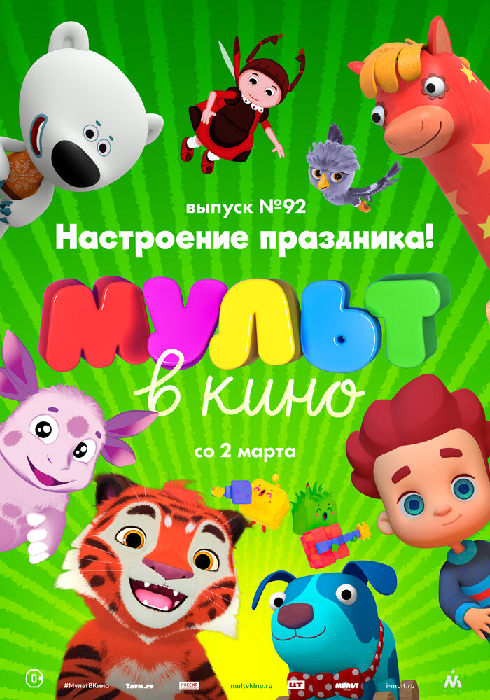 МУЛЬТ в кино. Выпуск 92. Настроение праздника! (2019) постер