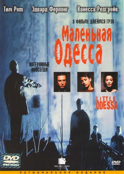 Маленькая Одесса (1994) постер