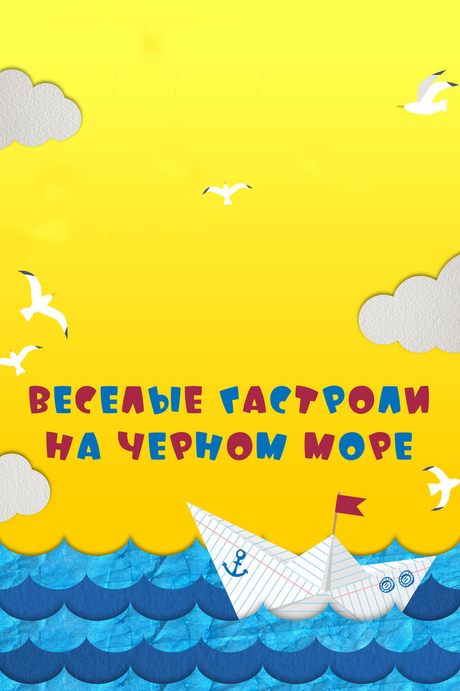 Веселые гастроли на Черном море (2019) постер