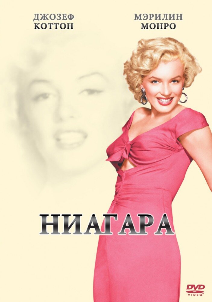 Ниагара (1952) постер