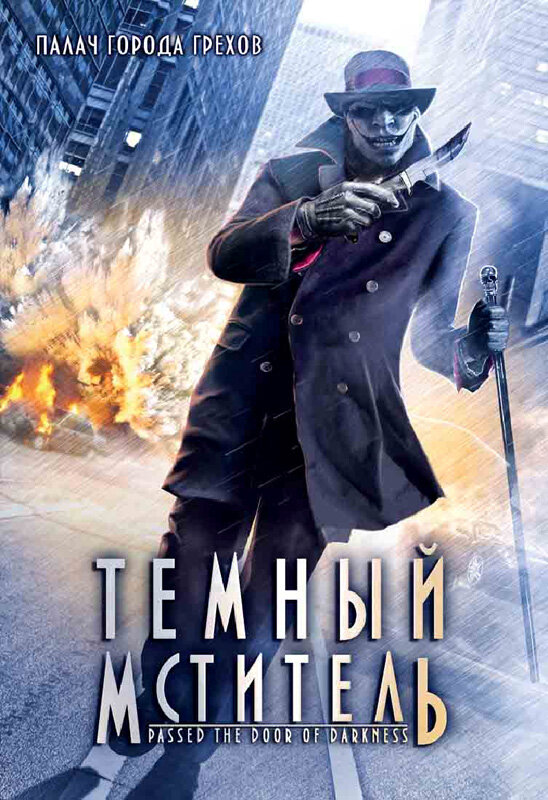 Темный мститель (2008) постер