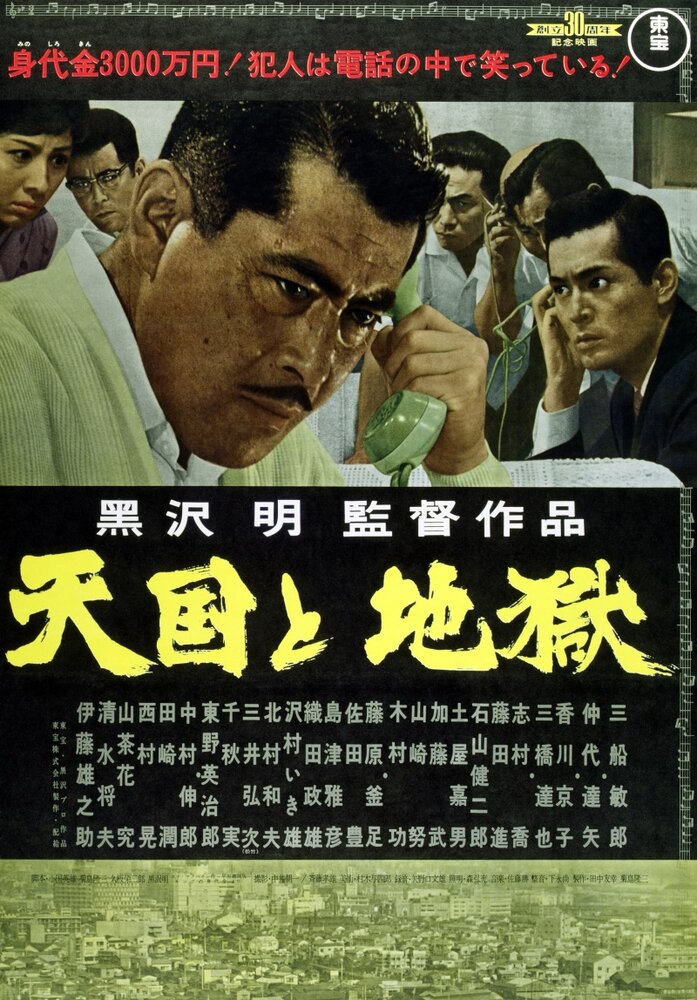 Рай и ад (1963) постер