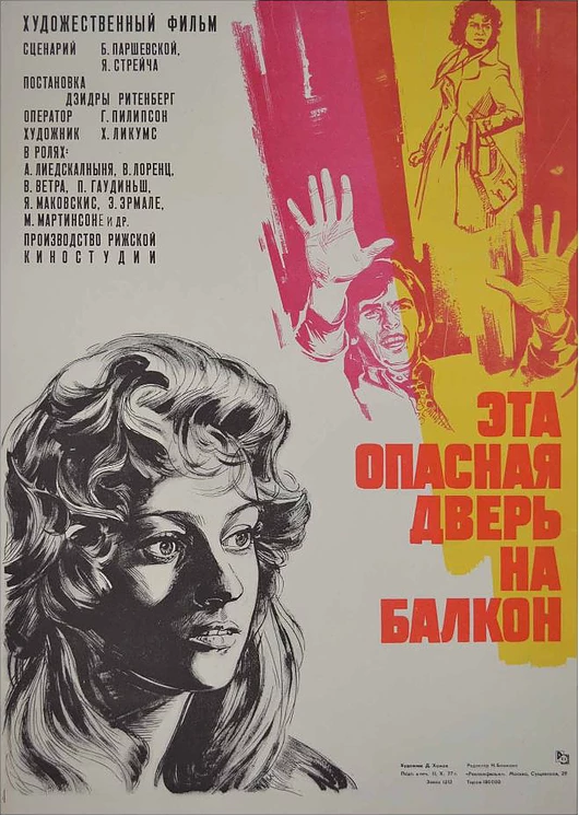 Эта опасная дверь на балкон (1976) постер