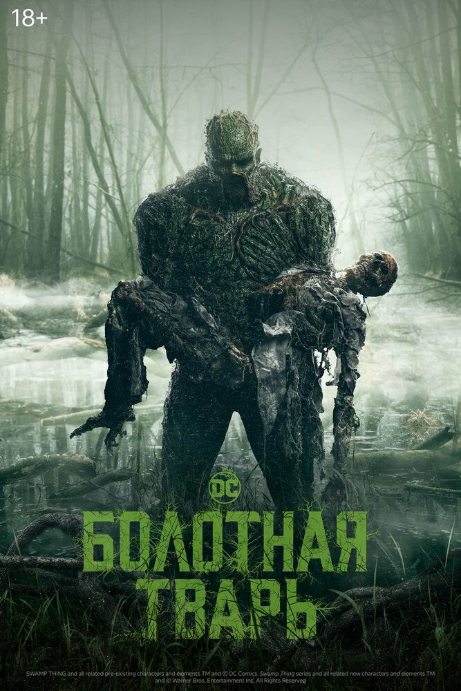 Болотная тварь (2019) постер