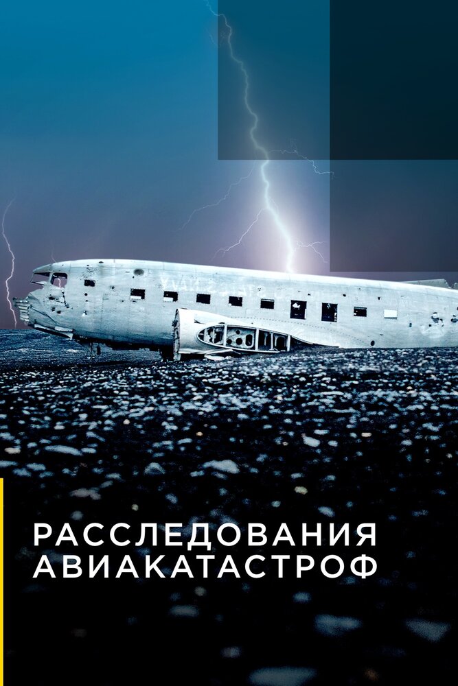 Расследования авиакатастроф (2014) постер