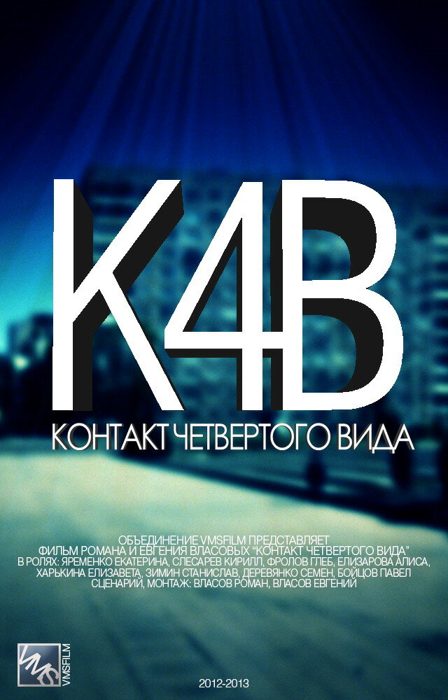 Контакт четвертого вида (2012) постер