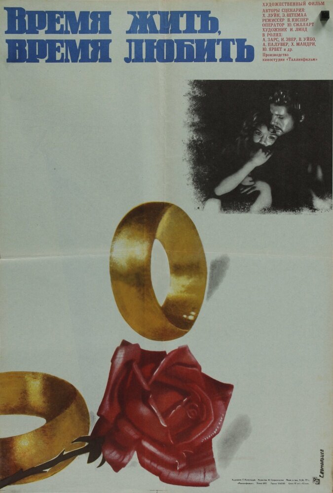 Время жить, время любить (1976) постер