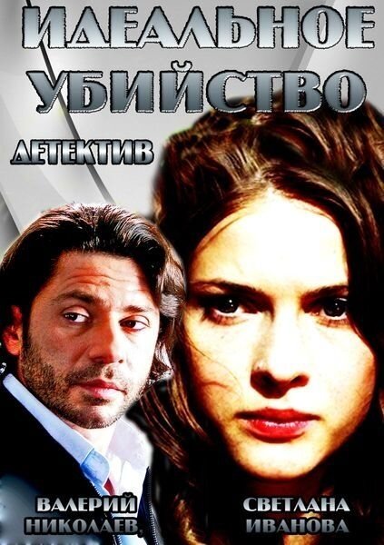 Идеальное убийство (2013) постер