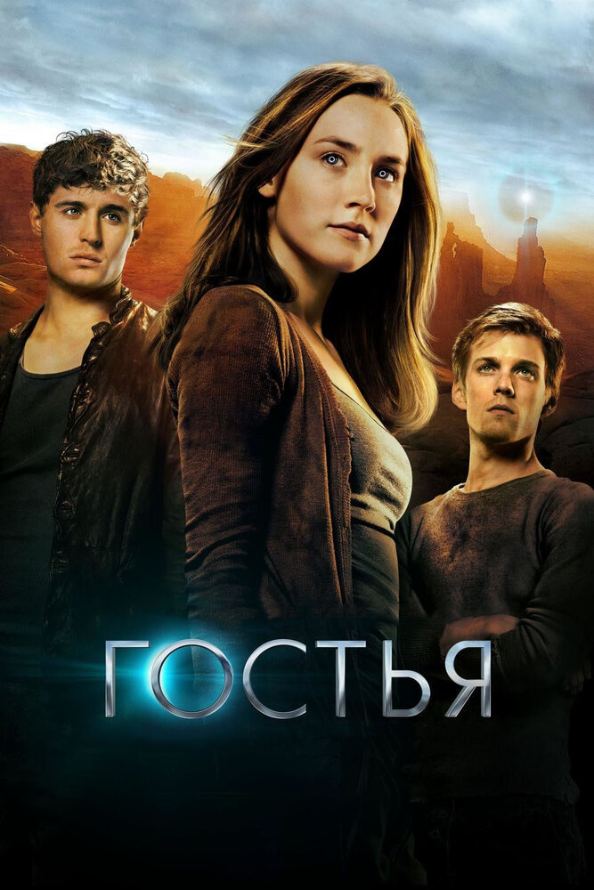 Гостья (2013) постер