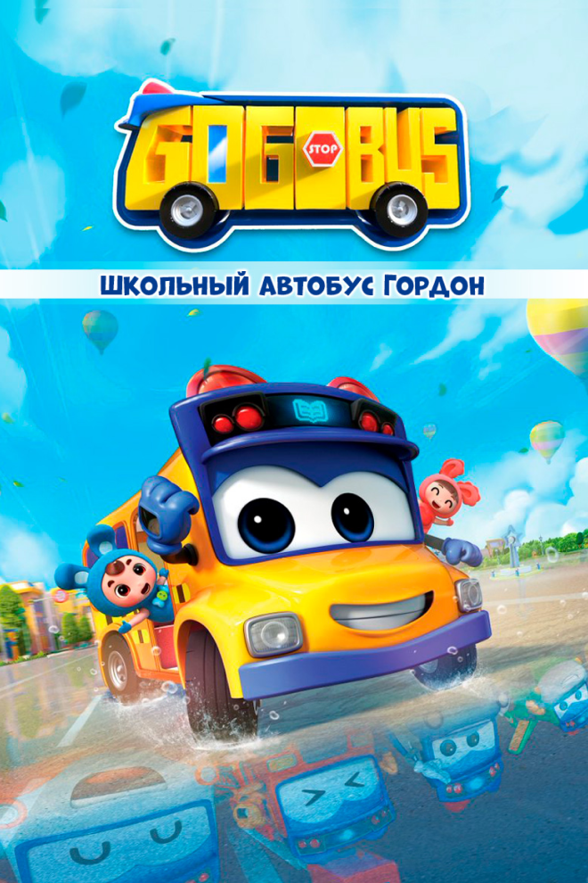 Школьный автобус Гордон (2019) постер