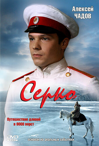 Серко (2006) постер