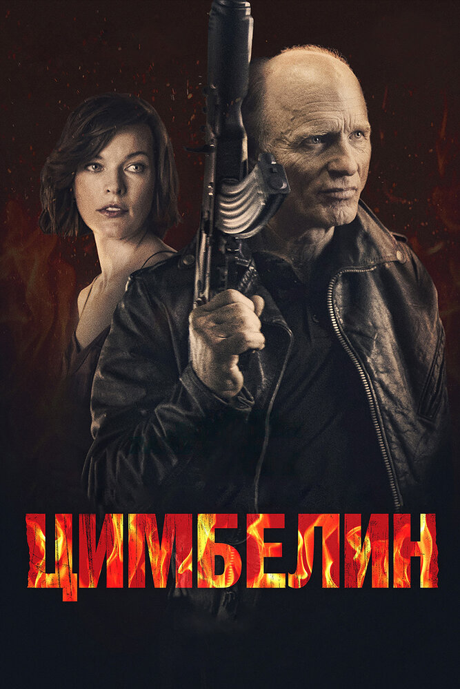 Цимбелин (2014) постер