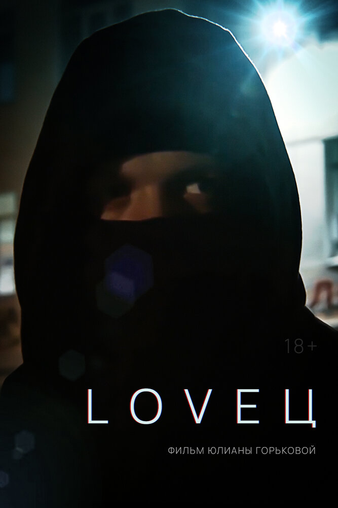 LOVEЦ (2022) постер