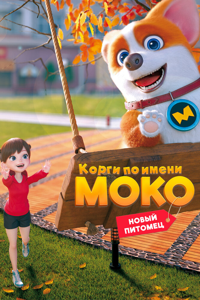 Корги по имени Моко. Новый питомец (2020) постер