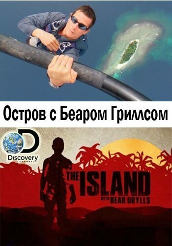 Остров с Беаром Гриллсом (2014) постер