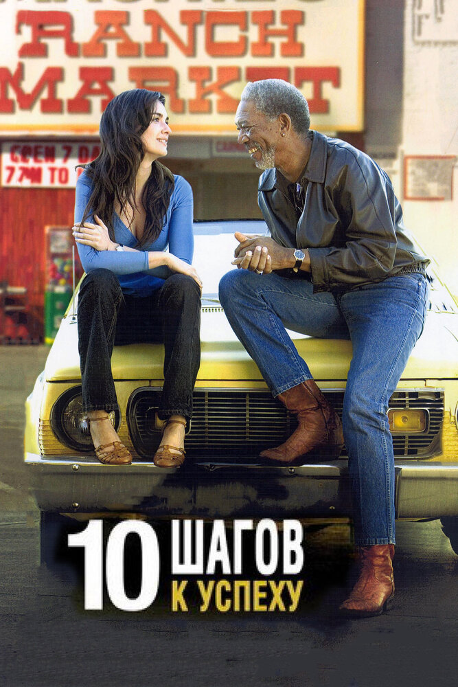 10 шагов к успеху (2006) постер