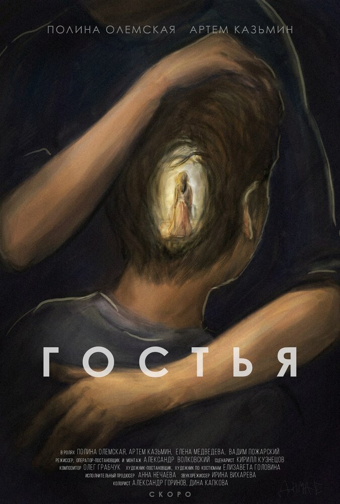 Гостья (2015) постер