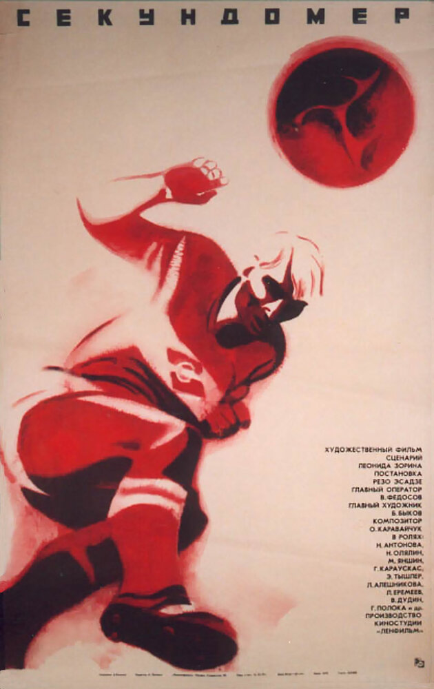 Секундомер (1971) постер