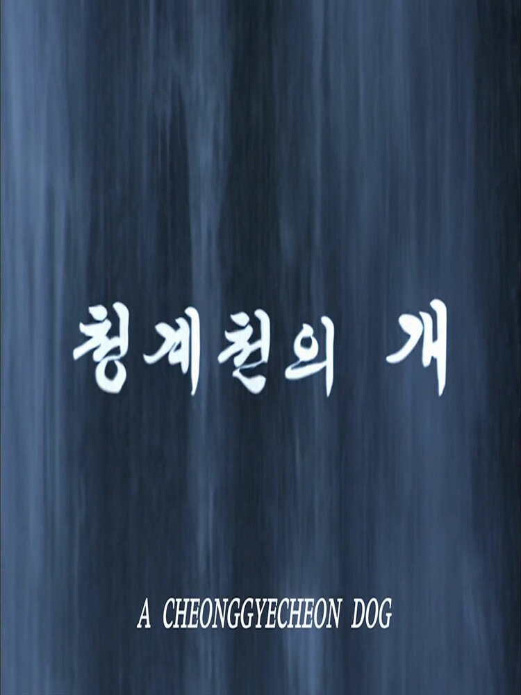 Собака ручья Чхонгечхон (2009) постер