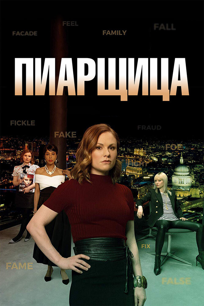 Пиарщица (2019) постер