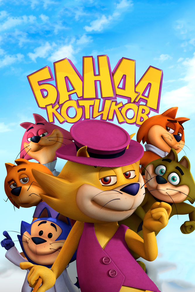 Банда котиков (2014) постер