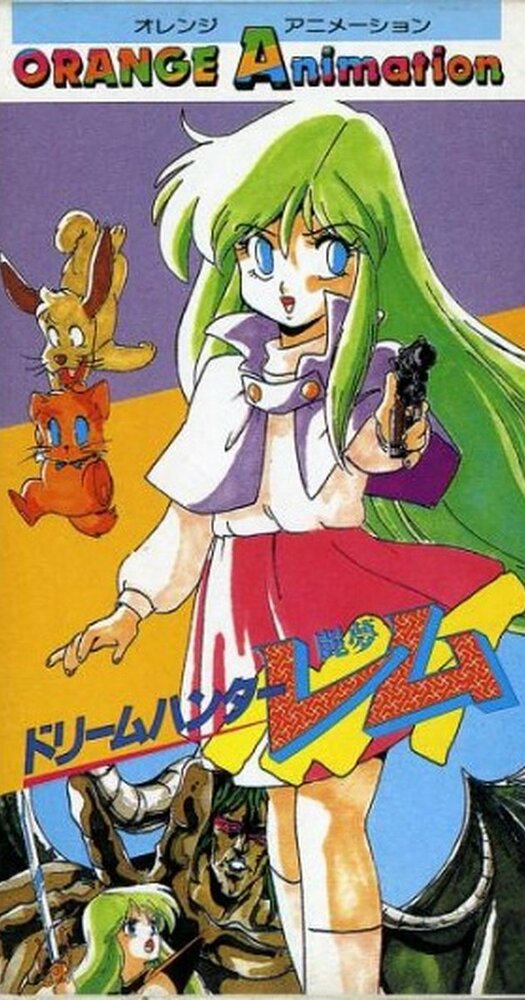 Dream Hunter Rem (1985) постер