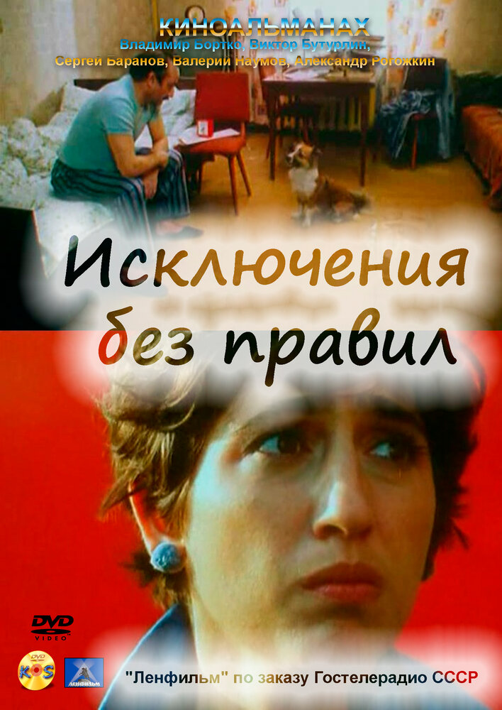 Исключения без правил (1986) постер