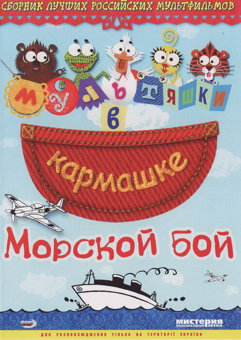 Морской бой (2005) постер