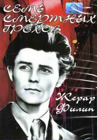 Семь смертных грехов (1952) постер