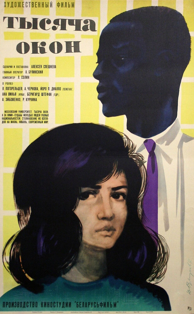 Тысяча окон (1968) постер
