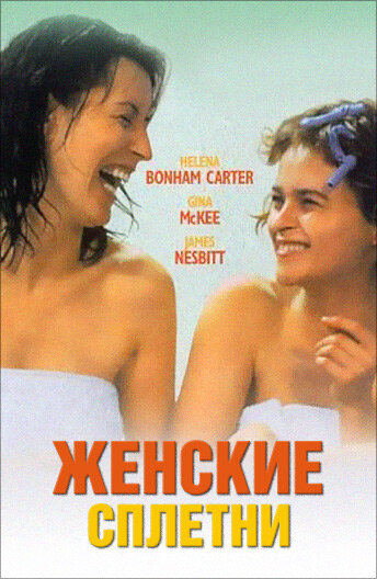 Женские сплетни (1999) постер