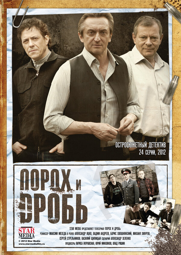 Порох и дробь (2012) постер