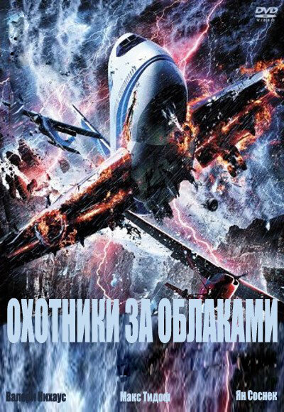 Охотники за облаками (2009) постер