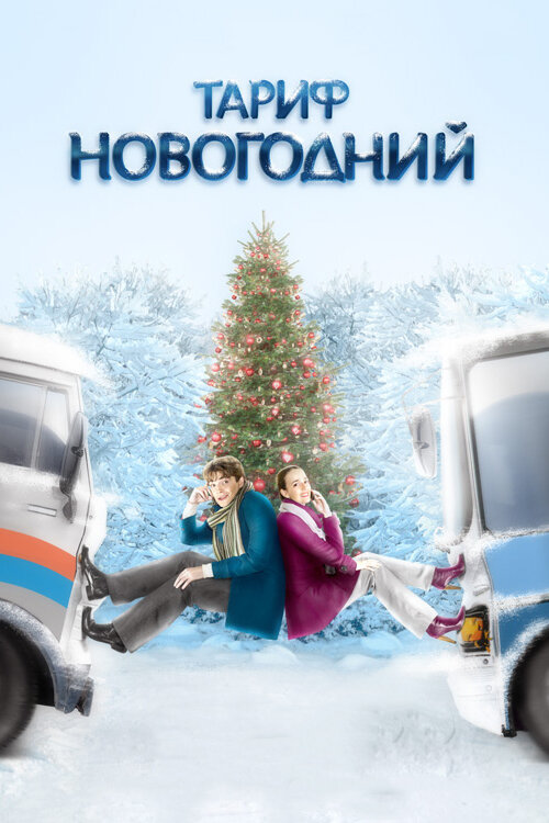 Тариф Новогодний (2008) постер