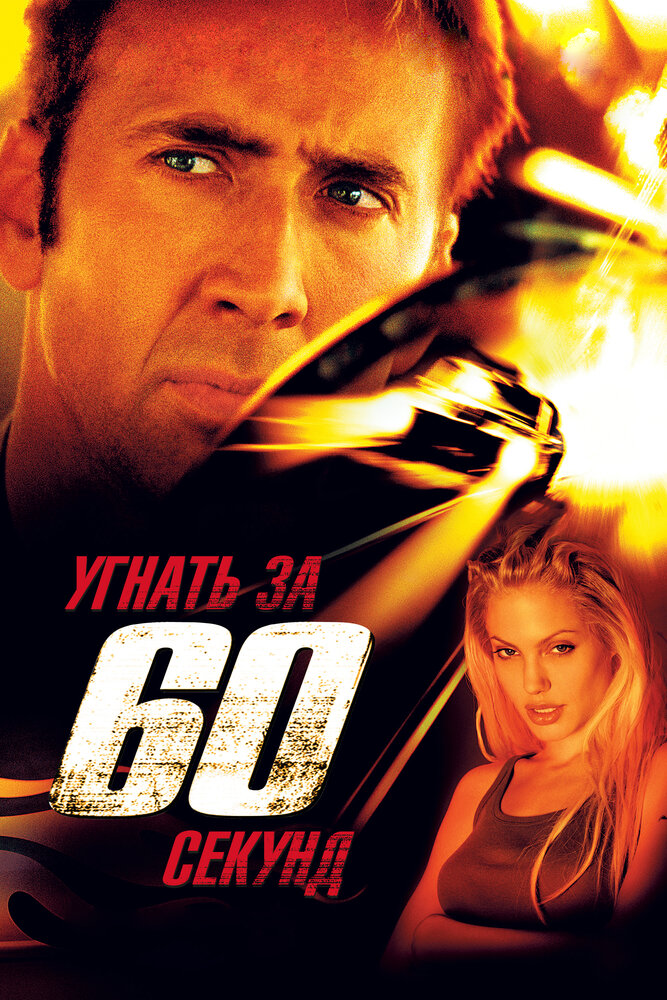 Угнать за 60 секунд (2000) постер