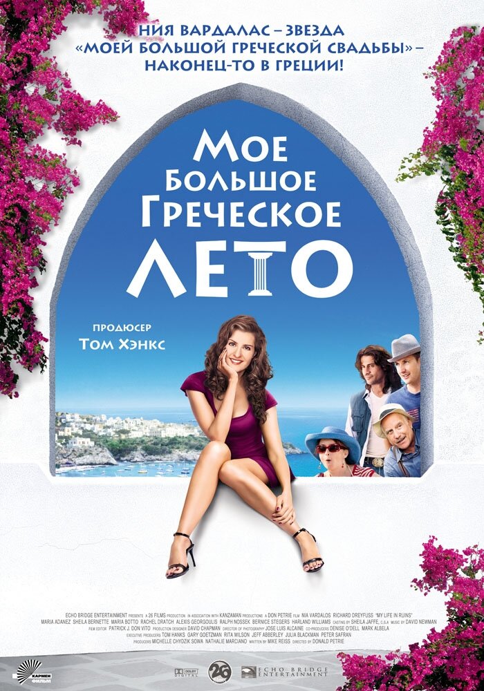 Мое большое греческое лето (2009) постер