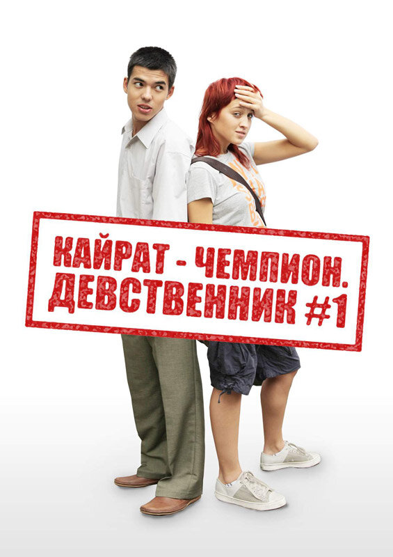 Кайрат-чемпион. Девственник №1 (2009) постер