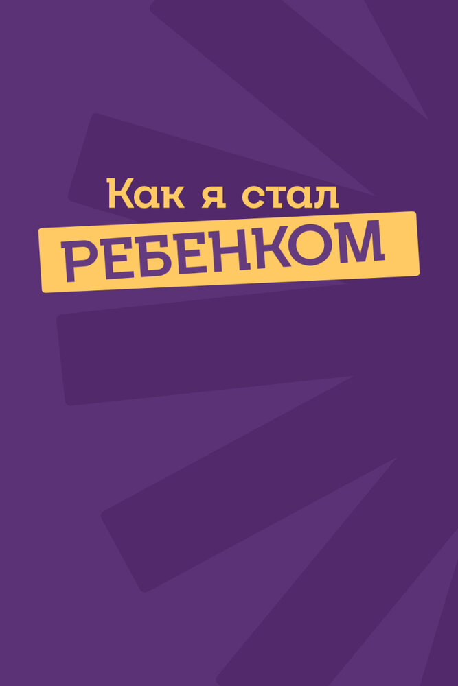 Как я стал ребенком (2023) постер