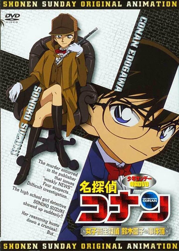 Детектив Конан OVA 08: Детектив-старшеклассница Соноко Судзуки (2008) постер