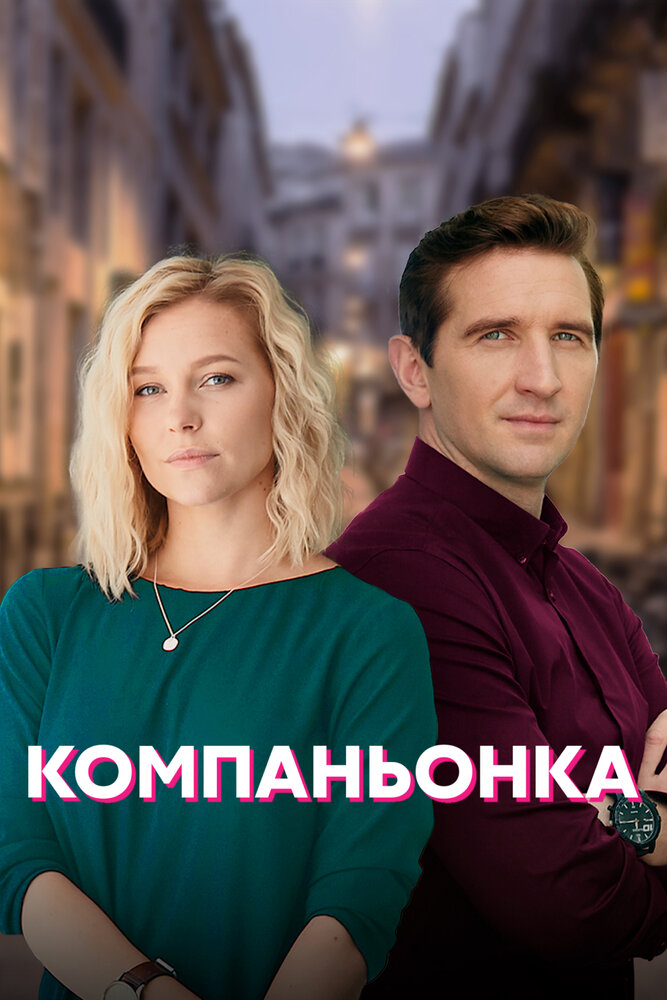 Компаньонка (2019) постер