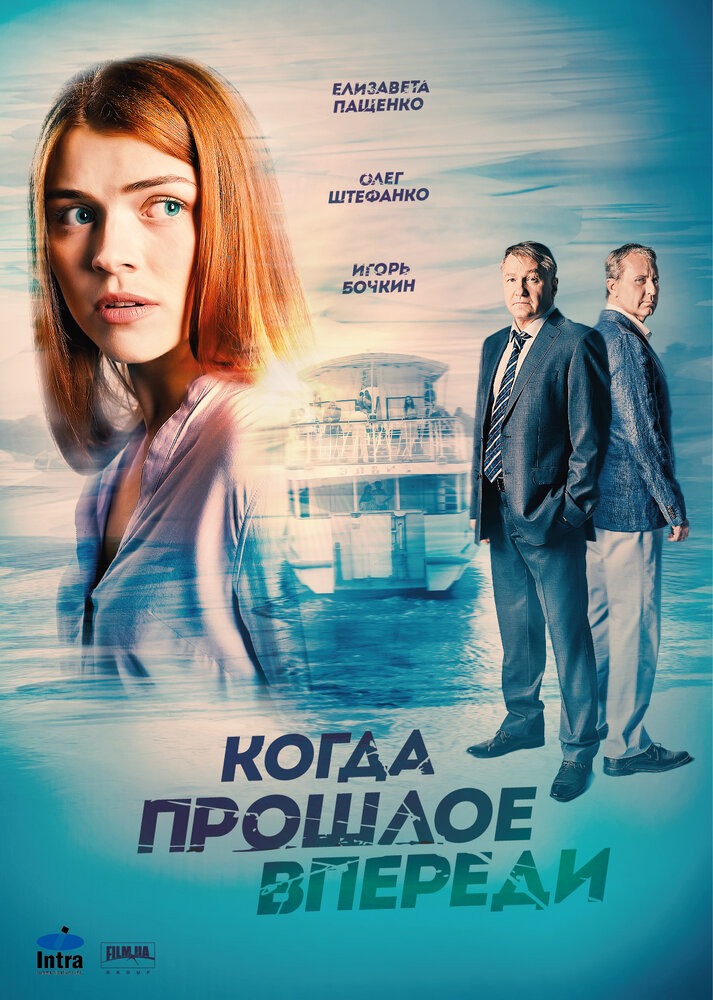 Когда прошлое впереди (2016) постер