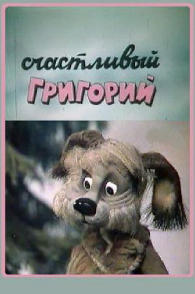 Счастливый Григорий (1987) постер
