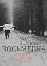 Восьмерка (2014) постер