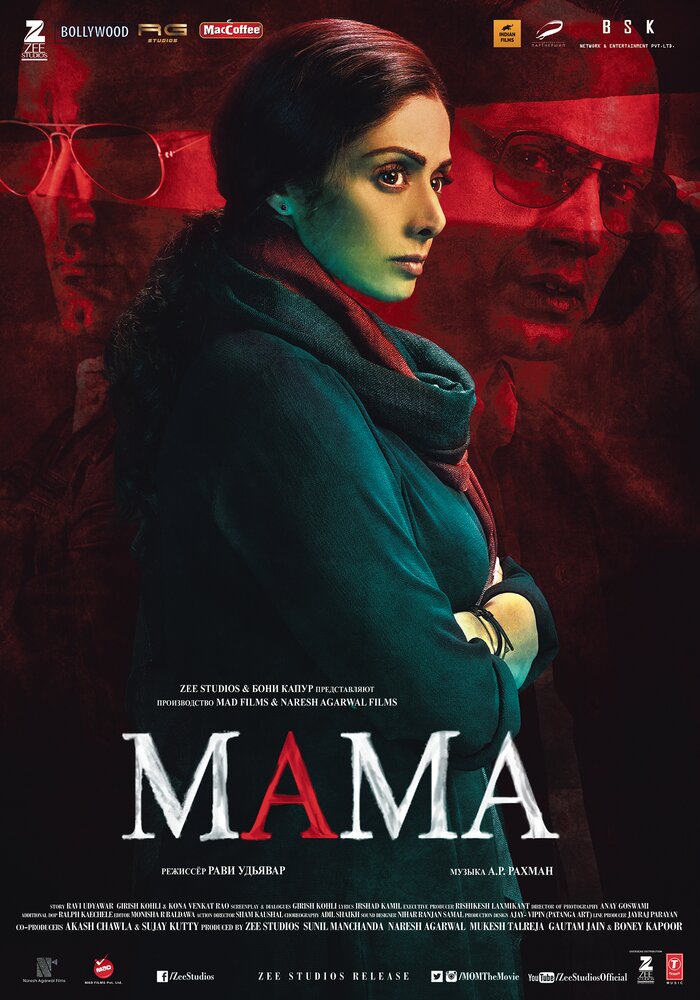 Мама (2017) постер