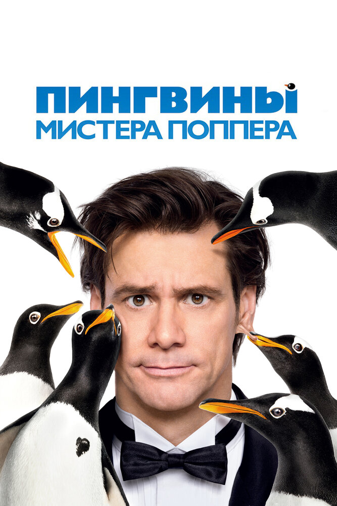 Пингвины мистера Поппера (2011) постер