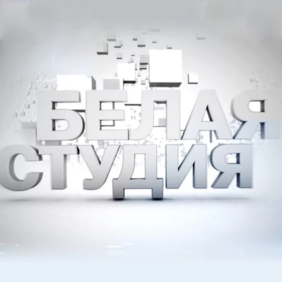 Белая студия (2012) постер