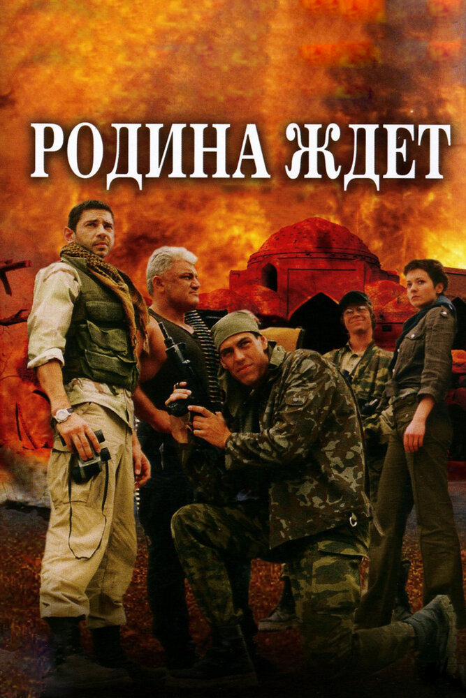 Родина ждет (2003) постер