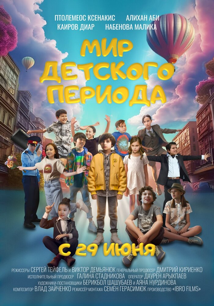 Мир детского периода (2023) постер