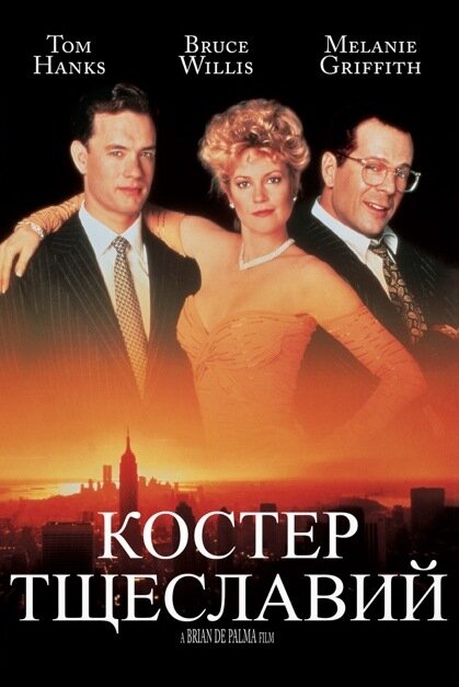 Костер тщеславий (1990) постер