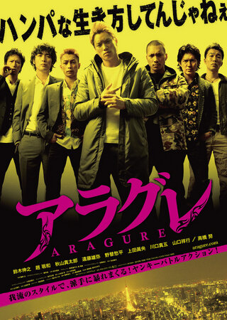 Арагурэ (2013) постер